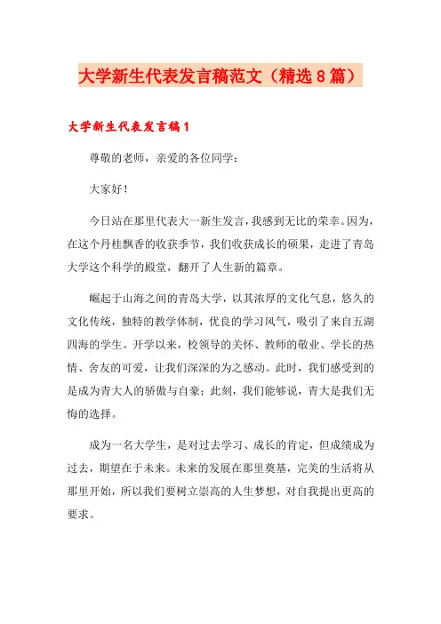 大学新生代表发言稿范文(精选8篇)