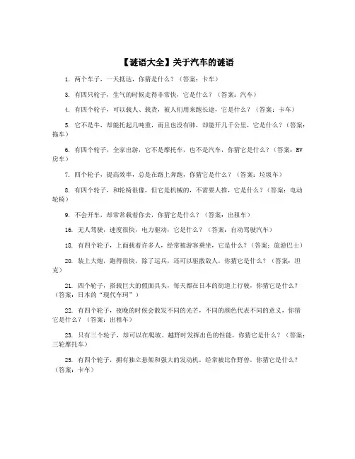 【谜语大全】关于汽车的谜语