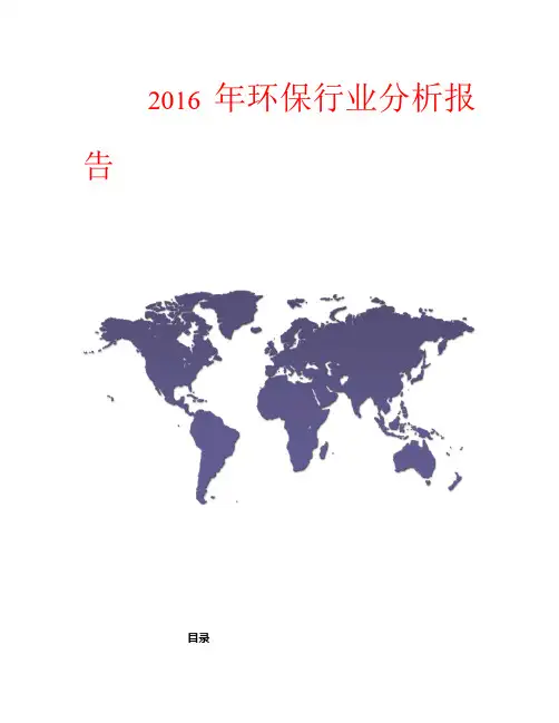 2016年环保行业分析报告