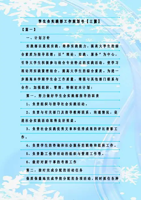 最新整理学生会实践部工作规划书【三篇】