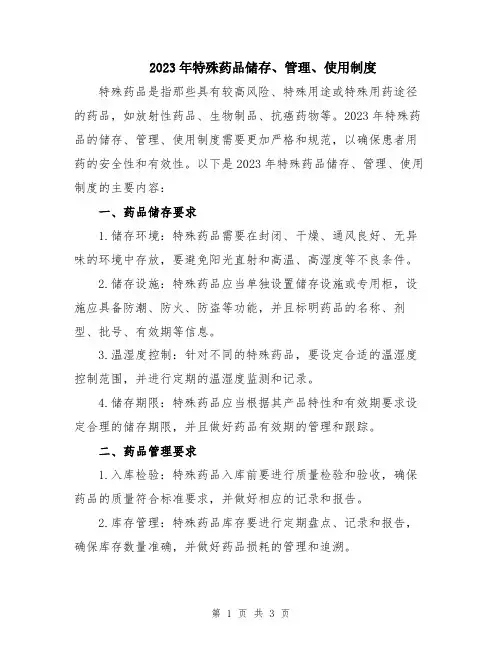 2023年特殊药品储存、管理、使用制度