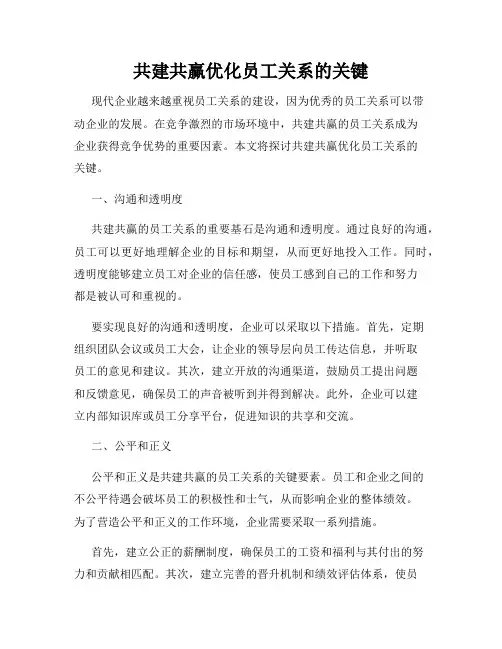 共建共赢优化员工关系的关键