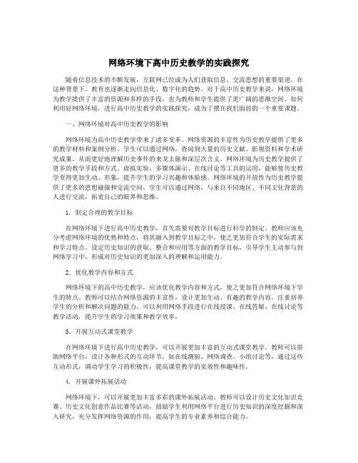网络环境下高中历史教学的实践探究