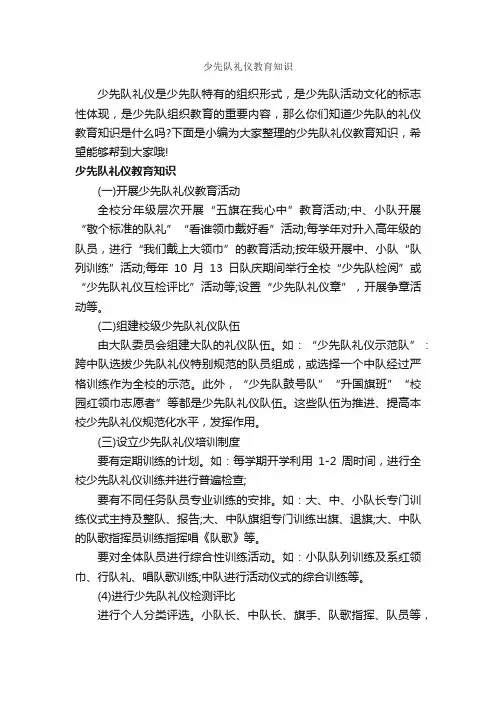 少先队礼仪教育知识_礼仪知识_