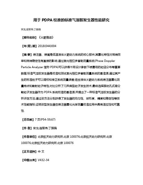 用于PDPA校准的标准气溶胶发生器性能研究