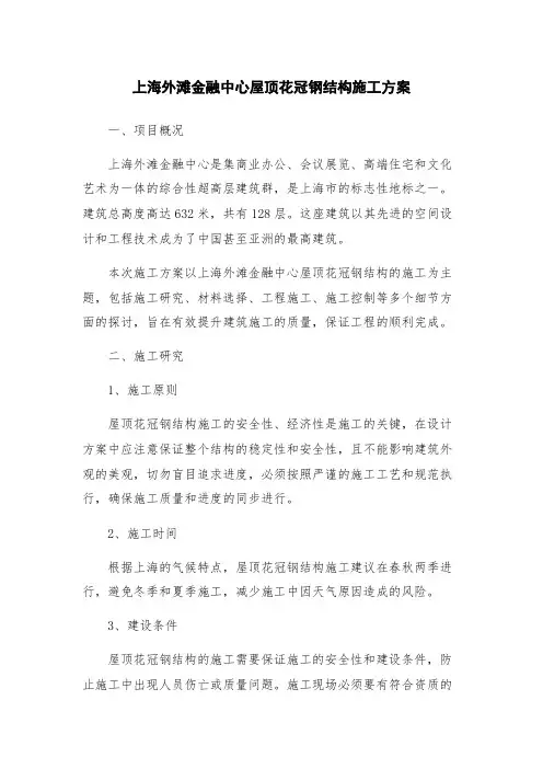 上海外滩金融中心屋顶花冠钢结构施工方案