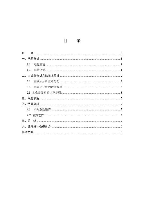 多元统计分析课程设计报告样例女性空腹及摄入食糖后体内血糖含量主成分分析