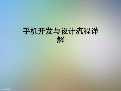 手机开发与设计流程详解