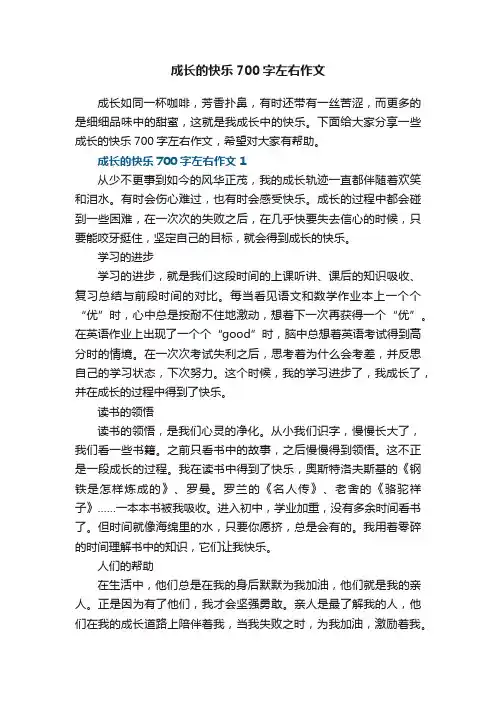 成长的快乐700字左右作文5篇