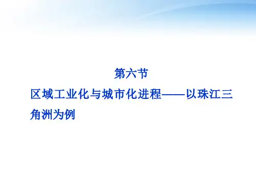 【优化方案】2012高中地理 第二章第六节区域工业化与城市化进程——以珠江三角洲为例精品课件 湘教版必修3