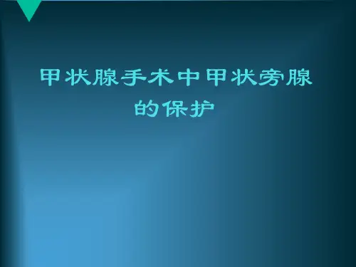 甲状腺手术中甲状旁腺的保护  ppt课件