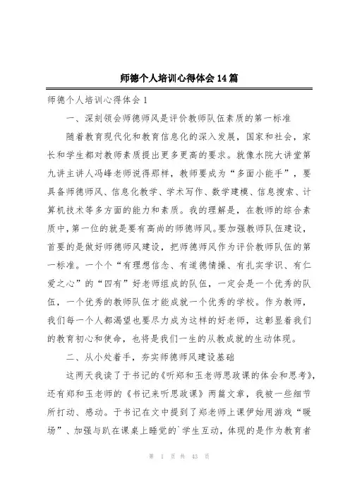 师德个人培训心得体会14篇