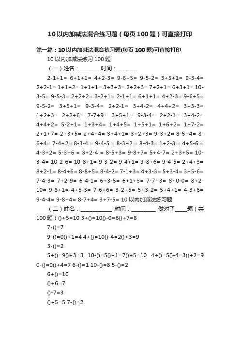 10以内加减法混合练习题（每页100题）可直接打印