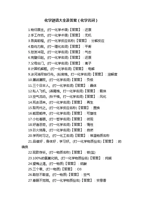 化学谜语大全及答案（化学名词）