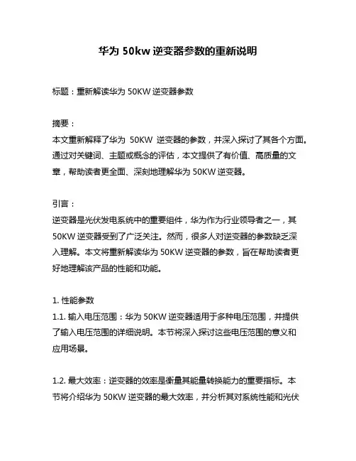 华为50kw逆变器参数的重新说明
