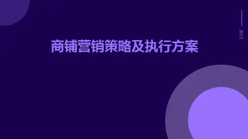 商铺营销策略及执行方案