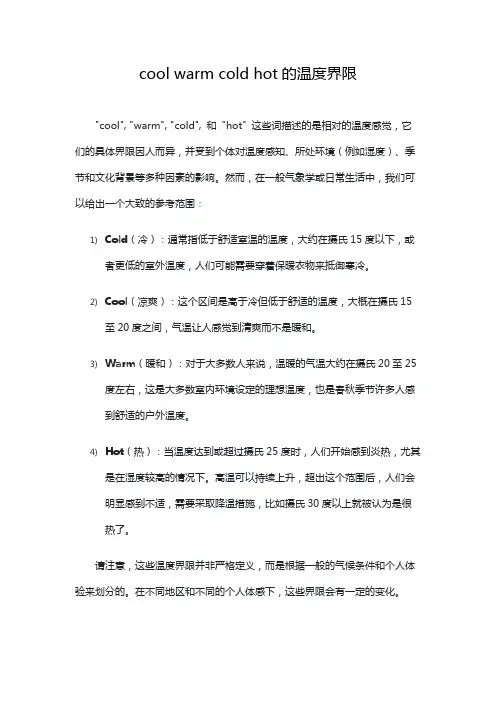 cool warm cold hot的温度界限