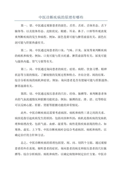 中医诊断疾病的原理有哪些