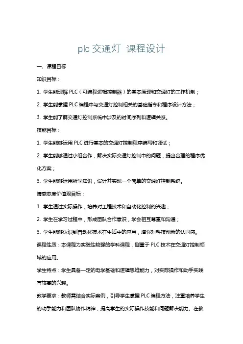 plc交通灯课程设计