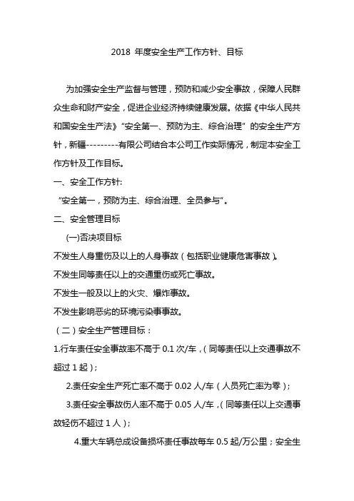 2018年度安全生产工作方针、目标