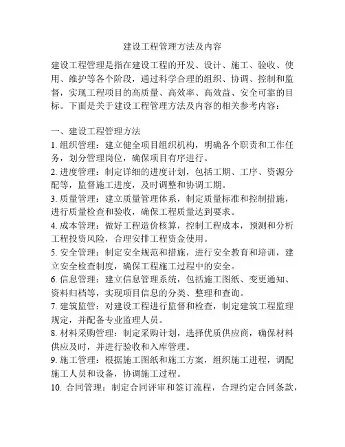 建设工程管理方法及内容