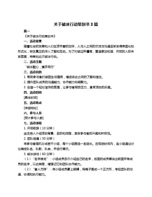 关于破冰行动策划书3篇