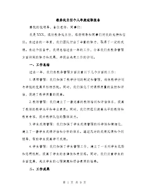 教务处主任个人年度述职报告（三篇）