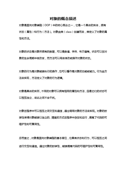 对象的概念描述
