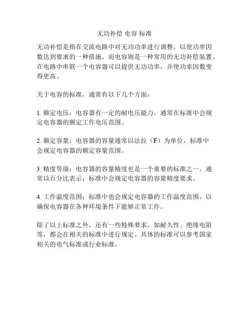 无功补偿 电容 标准