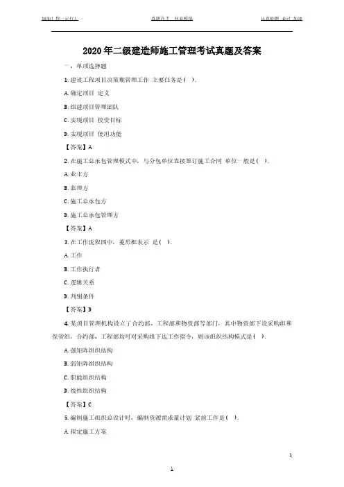 2020年二级建造师施工管理考试真题及答案(完整版)