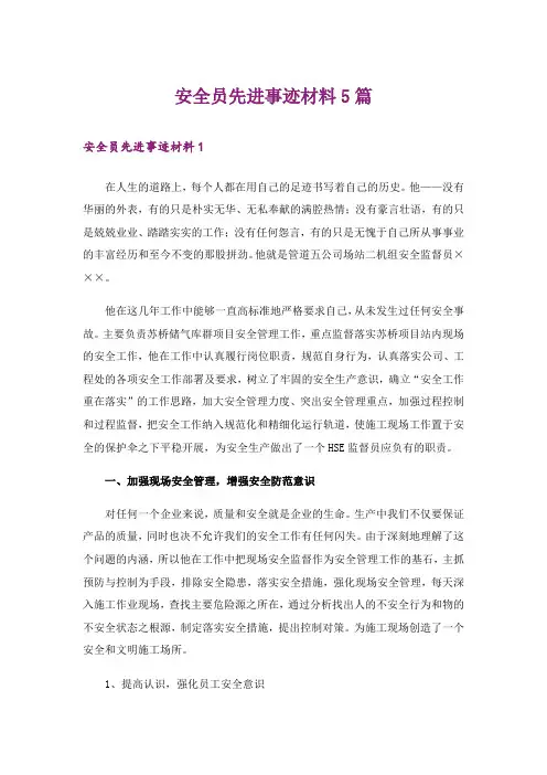 安全员先进事迹材料5篇
