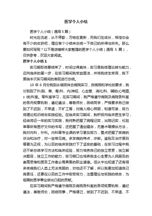 医学个人小结