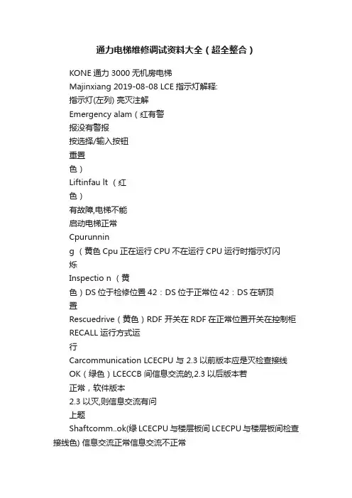 通力电梯维修调试资料大全（超全整合）