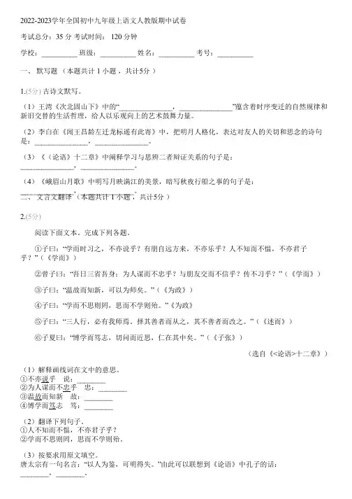 2022-2023学年全国初中九年级上语文人教版期中试卷(含答案解析)085939