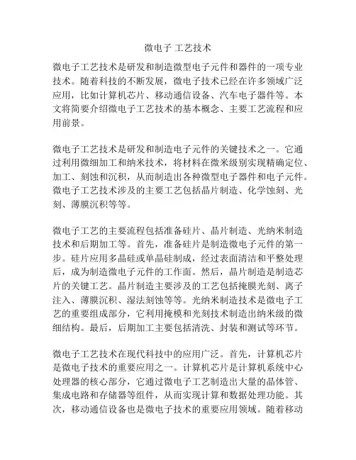 微电子 工艺技术