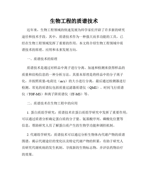 生物工程的质谱技术