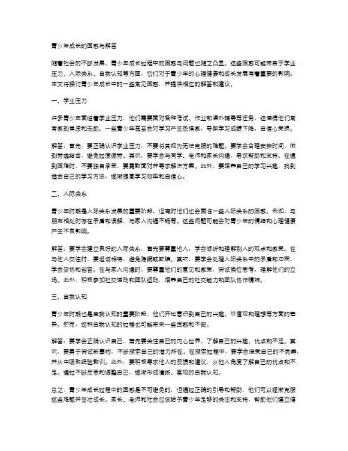 青少年成长的困惑与解答
