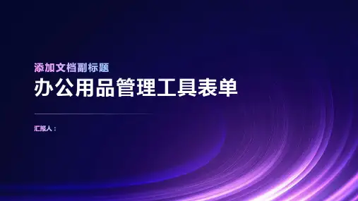 办公用品管理工具表单