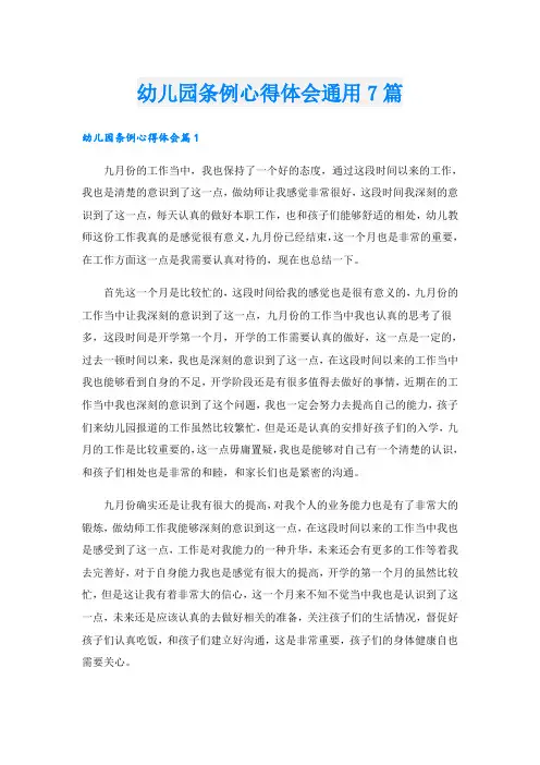 幼儿园条例心得体会通用7篇