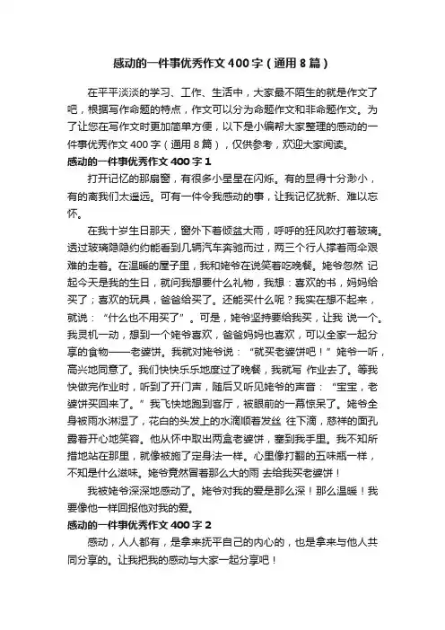 感动的一件事优秀作文400字（通用8篇）