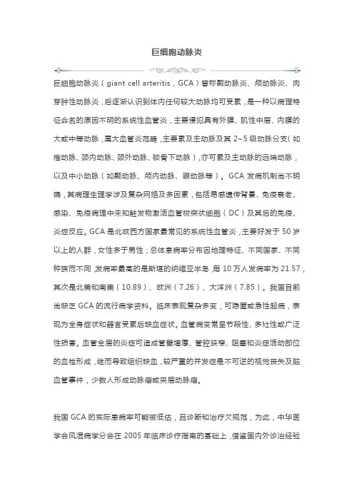 巨细胞动脉炎