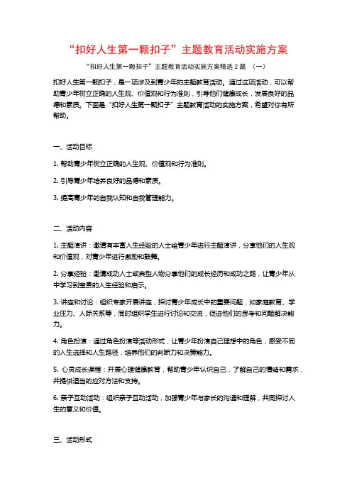 “扣好人生第一颗扣子”主题教育活动实施方案2篇