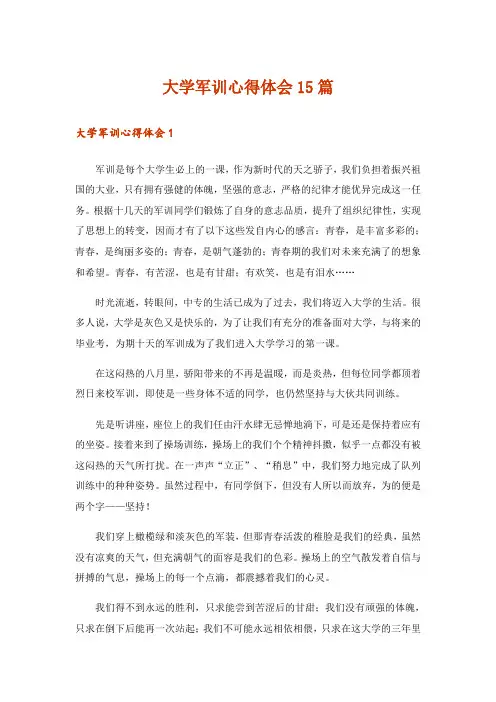 大学军训心得体会15篇