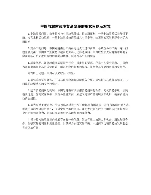 中国与越南边境贸易发展的现状问题及对策