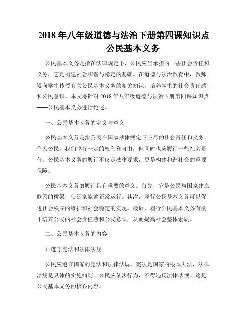 2018年八年级道德与法治下册第四课知识点——公民基本义务