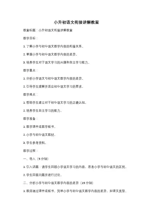 小升初语文衔接讲解教案