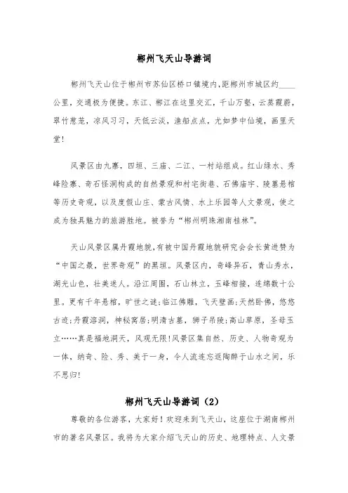 郴州飞天山导游词（2篇）