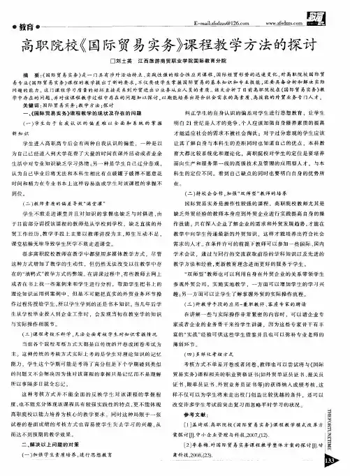 高职院校《国际贸易实务》课程教学方法的探讨
