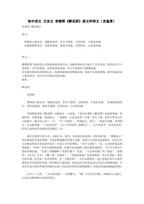 初中语文文言文李清照《醉花阴》原文和译文(含鉴赏)