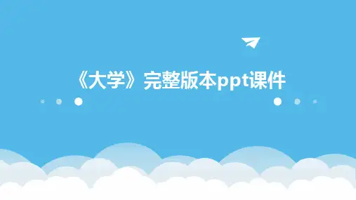 《大学》完整版本ppt课件